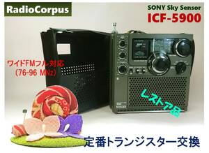 昭和の名機“復活”ソニー・スカイセンサー ICF-5900（ワイドFM対応、レストア美品）＋専用レザーカバー