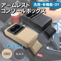 アームレスト コンソールボックス 車内収納ボックス 手置きクッション 車肘掛け 小物入れポケット付き ドリンクホルダー付き 汎用 ベージュ