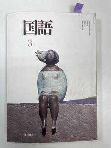 教科書中学校国語3 平成17年 光村図書　2005年 平成17年【K101493】