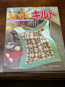 荒金サチ子のちいさなキルト 　荒金サチ子　ひかりのくに株式会社 昭和レトロ キルト 手芸