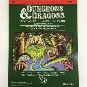 ダンジョンズ&ドラゴンズ D&D ダンジョンモジュールB3 アリクの瞳 初級DM用モジュール 新和 SHINWA CORPORATION TRPG 〇