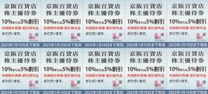 【NEW】最新　京阪百貨店株主優待券10％または5％割引券10枚　有効期限2025．1．10