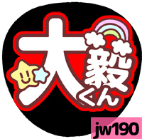 応援うちわシール ★ジャニーズWEST★ jw190重岡大毅