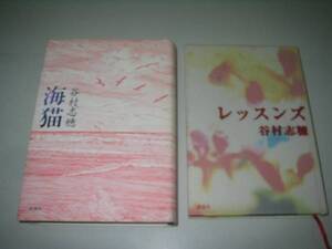 ●レッスンズ●海猫●谷村志穂２冊●即決