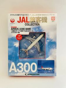 未開封 デアゴスティーニ JAL旅客機コレクション #12 AIRBUS A300-600R 1/400 ダイキャスト製モデル エアバス 飛行機 太陽のアーク