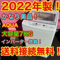 C6131★2022年製美品★アクア　洗濯機　7KG インバーター搭載　冷蔵庫