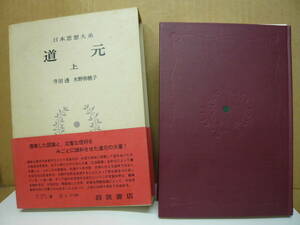 Bb2571-バラ　本　日本思想大系　道元　上　寺田透　水野弥穂子　岩波書店