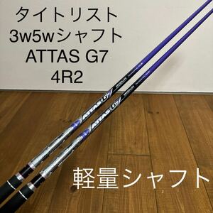 美品　レディース　シニア向け　軽量　ATTAS G7 4R2 タイトリスト 3w 5w シャフト　スリーブ付き　915F 917F TS TSI TSR アッタス