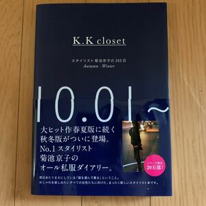 K.K closet スタイリスト菊池京子の365日 私服　Autumn-Winter/菊池京子　10.01