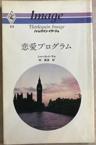 恋愛プログラム　シャーロット・ラム/林真澄　訳