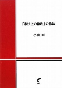 憲法上の権利の作法/小山剛■18116-40235-YY28