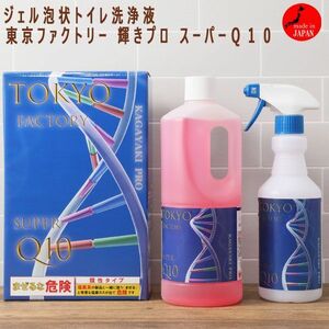 送料300円(税込)■tb006■ジェル泡状トイレ洗浄液 東京ファクトリー 輝きプロ スーパーＱ１０ 日本製 8580円相当【シンオク】