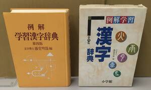 K0906-30　例解 学習漢字辞典　第四版　1996年1月10日第4版第15刷発行　作者：藤堂明保編　株式会社小学館