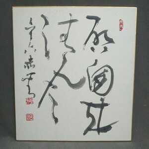 色紙〈模写〉：「啓窓来清風」藤沢赤心筆（昭和56年）／S-200112★