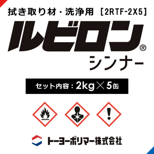 ルビロンシンナーM ルビロン拭き取り材 洗浄用 2kg×5缶 2RTM-2X5 トーヨーポリマー 塗布具 接着剤除去 硬化前 ルビロン専用 拭き取り剤