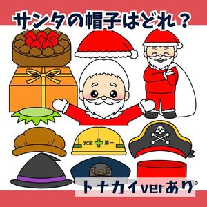 【台本付き】パネルシアター「サンタの帽子はどれ？」(クリスマス集会サンタクロースペープサートトナカイ保育教材お誕生日会）