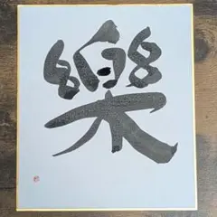 楽　ハンドメイド書道　筆文字アート　shop♡inori 色紙