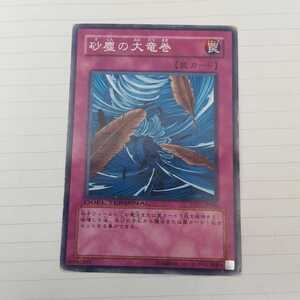 遊戯王 砂塵の大竜巻 DT01-JP046