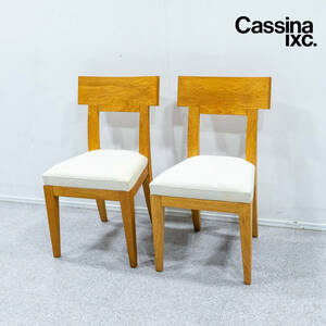 【中古品】Cassina ixc. カッシーナ イクスシー TYROL チロル アームレス チェア 2脚セット ファブリック フィリップ・ユーレル 定価22万