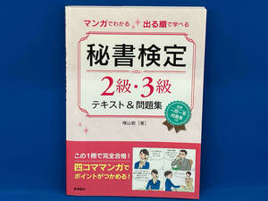 マンガでわかる 出る順で学べる 秘書検定2級・3級テキスト&問題集 横山都