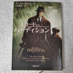 ロード・トゥ・パーディション (新潮文庫) マックス・A. コリンズ Max Allan Collins 松本 剛史 9784102435045