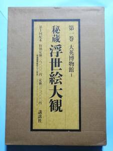 秘蔵浮世絵大観 第１巻 大英博物館Ⅰ　楢崎宗重(編纂, 監修)　講談社