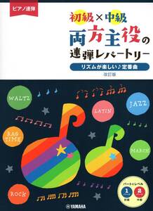 ピアノ連弾 初級×中級 両方主役の連弾レパートリー リズムが楽しい♪定番曲 改訂版 楽譜 新品