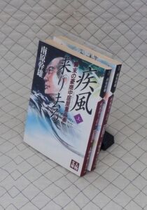 学陽書房　ヤ０２４人物文庫　疾風来り去る-幕末の豪商中居屋重兵衛　上・下　南原幹雄