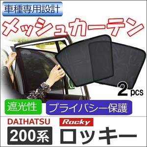 メッシュカーテン / 200系 ロッキー / 運転席・助手席 2枚セット / T113-2 /Rocky/メッシュシェード/互換品