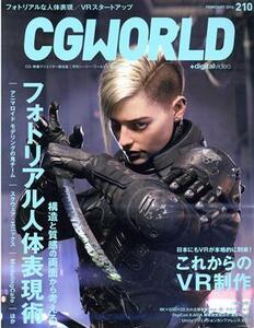 CG WORLD(210 FEBRUARY 2016) 月刊誌/ワークスコーポレーション