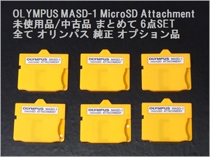 未使用品/中古品 オリンパス MASD-1 microSD アタッチメント OLYMPUS 純正品 まとめ 合計6点(検:XDピクチャー/アダプター)