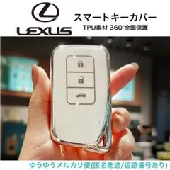 レクサス　TPU素材　ホワイト×シルバー　スマートキーカバー　キーケース