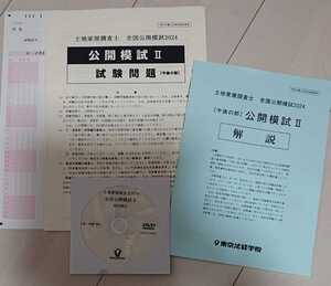 2024年 東京法経学院 土地家屋調査士 新・最短合格講座 全国公開模試 Ⅱ DVD1枚完備 内堀講師 問題 解答解説 