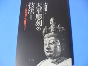 天平彫刻の技法　復刻版　古典塑像と乾漆像について