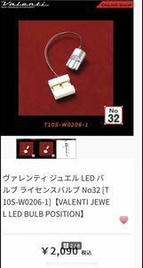 送料込み　ヴァレンティ ジュエル LED バルブ ライセンス T10S VALENTI