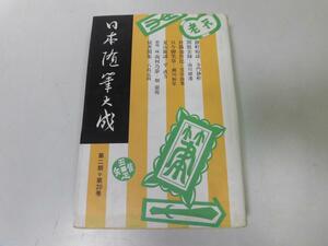 ●P017●静軒痴談寺門静軒閑散余録南川維遷於路加於比柳亭種秀只今御笑草瀬川如皐夏山雑談小野高尚●日本随筆大成●第2期第20巻●即決