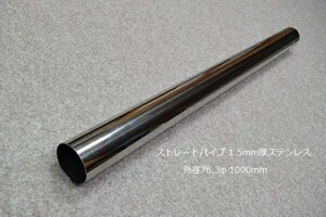 HMS 外径 76.3φ ステンレス ストレートパイプ 全長 500mm 厚み 1.5mm SUS304