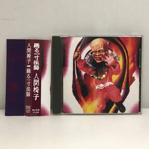 ■CD 人間椅子 ⑤ 踊る一寸法師 FHNO-95002 帯付き 他ジャンク品2点 まとめて セット■