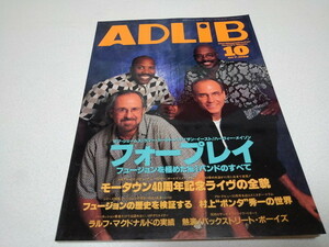 ●　アドリブ ADLiB 1998年10月号　フォープレイ/モータウン/村上ポンタ秀一　※管理番号 pa2885