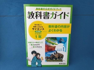 中学教科書ガイド 理科 中学1年 啓林館版 新興出版社啓林館