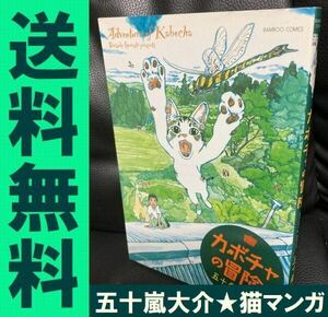 送料無料 カボチャの冒険 五十嵐 大介 農村で畑を耕す人気漫画家の野生的な猫漫画