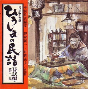 ひろしまの民話〈昔話編 第2集〉―採訪記録 中国放送編集