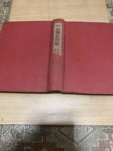 ★レア★昭和レトロ★古書★古事記精解★澤田著★建文社★★