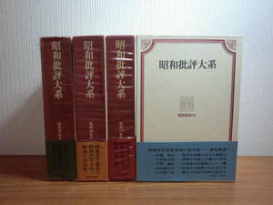 1801003●ky 番屋書房 昭和批評大系 1-4巻セット 昭和初期-昭和30年代 昭和文学思想史の集大成 指導的論文 作品論 資料的論文 三島由紀夫