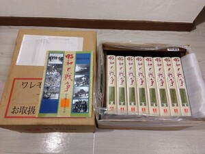 【w356】 昭和と戦争 語り継ぐ7000日 ユーキャン VHS ビデオテープ 1-8巻 セット