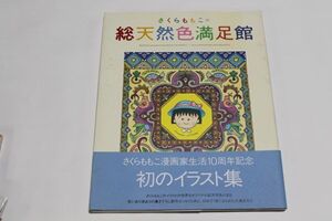 第一刷 さくらももこの総天然色満足館 ちびまる子ちゃん イラスト集