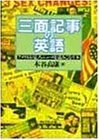 三面記事の英語: アメリカおもしろニュースを読みこなす本／木谷 高康