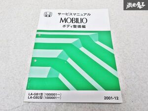 ホンダ 純正 GB1 GB2 MOBILIO モビリオ ボディ整備編 2001-12 整備書 サービスマニュアル 1冊 即納 棚S-3