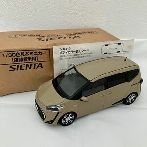 ◆未使用 TOYOTA トヨタ SIENTA シエンタ カラーサンプル ミニカー 箱入り カラー表記シール付 ベージュ 1/30色見本 店頭展示用 非売品