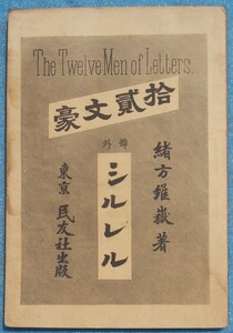 ○◎シルレル 拾弐文豪号外 緒方維嶽著 民友社 シミ